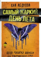 Абдулла Киа Самый жаркий день лета  роман