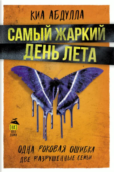 Абдулла Киа Самый жаркий день лета  роман
