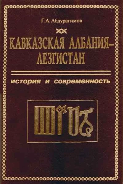 АбдурагимовКавказская Албания  Лезгистан