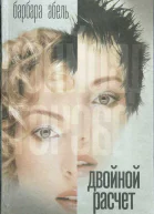 Абель Барбара Двойной расчет