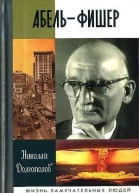 Абель  Фишер  3е изд