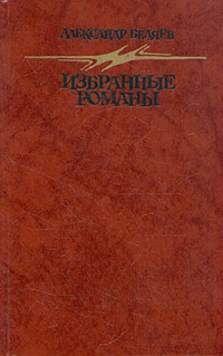 АБеляев Избранные романы