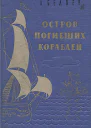 АБеляев Остров погибших кораблей