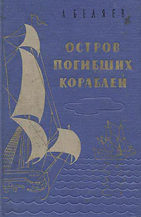 АБеляев Остров погибших кораблей