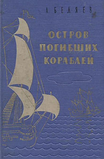 АБеляев Остров погибших кораблей