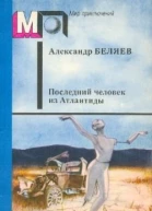 АБеляев Последний человек из Атлантиды