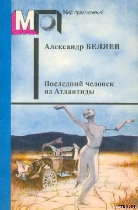АБеляев Последний человек из Атлантиды