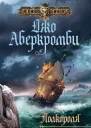 Аберкромби Джо Полкороля