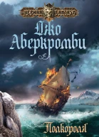 Аберкромби Джо Полкороля