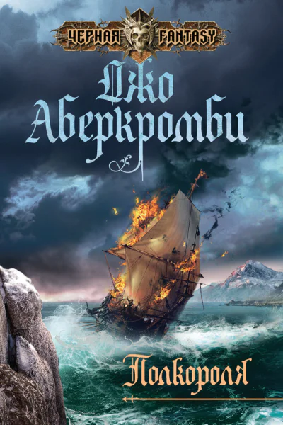 Аберкромби Джо Полкороля