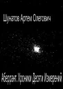 Аберрант Хроники Десяти Измерений