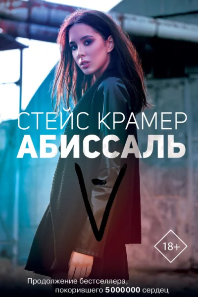 Абиссаль  Стейс Крамер