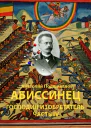 Абиссинец