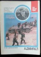 Абламонов П Ф Адмирал О дважды Герое Советского Союза С Г Горшкове
