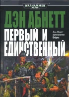 Абнетт Д Первый и Единственный