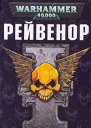 Абнетт Д Рейвенор