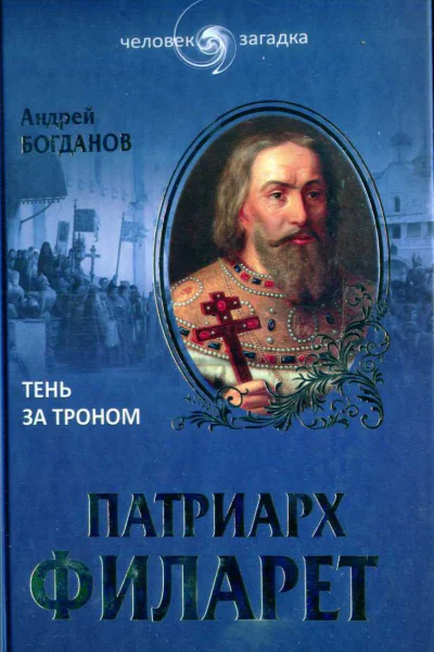 АБогданов Патриарх Филарет Тень за троном