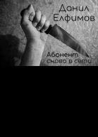 Абонент снова в сети