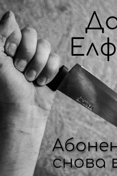 Абонент снова в сети