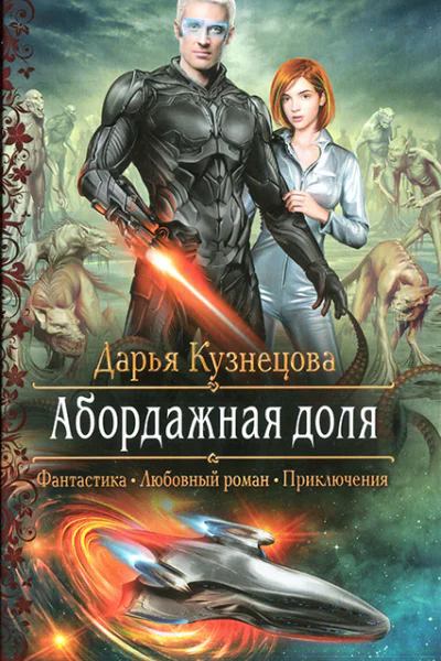 Абордажная доля