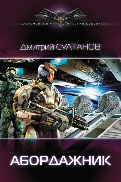 Абордажник