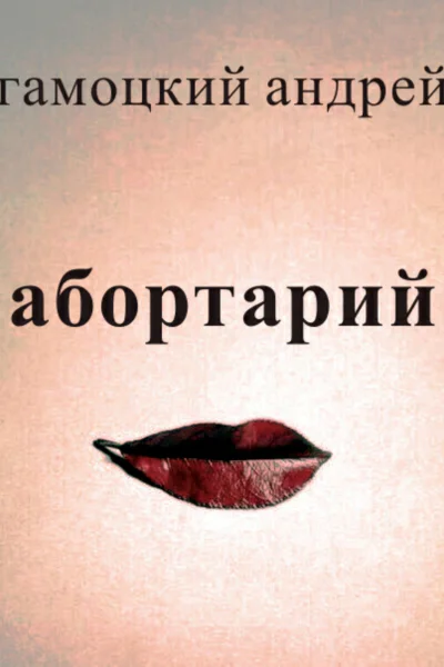 Абортарий