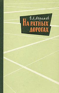 Абрамов В Л На ратных дорогах
