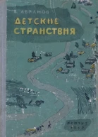 Абрамов Василий Детские странствия