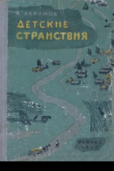 Абрамов Василий Детские странствия