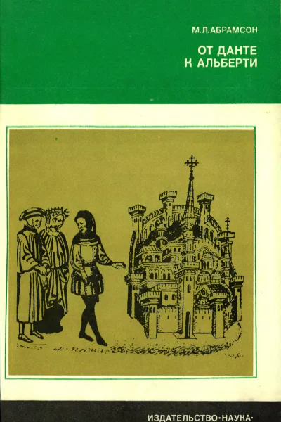 Абрамсон М Л От Данте к Альберти