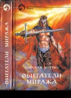 Абрахам Мерритт Обитатели миража
