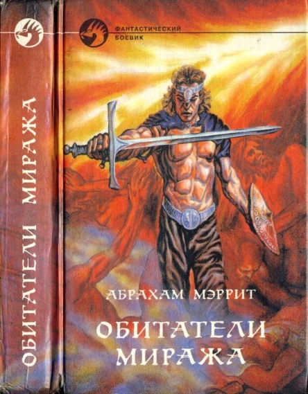 Абрахам Мерритт Обитатели миража