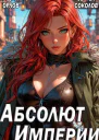 Абсолют Империи
