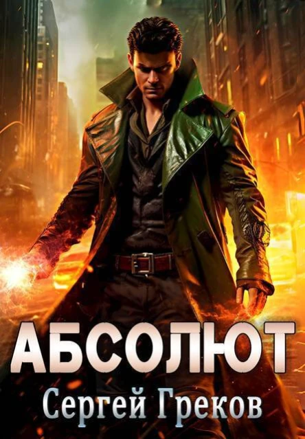 Абсолют СИ