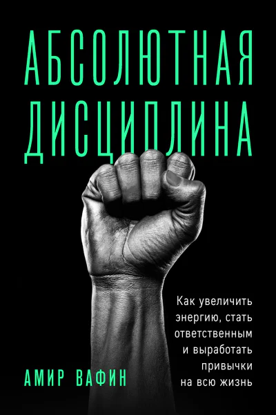 Абсолютная дисциплина Как увеличить энергию стать ответственным и выработать привычки на всю жизнь