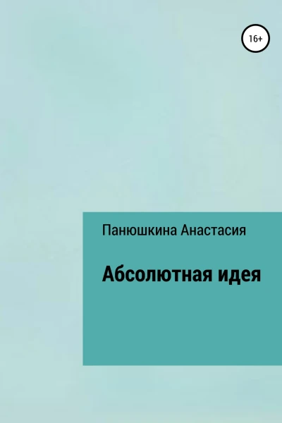 Абсолютная идея