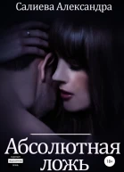 Абсолютная ложь
