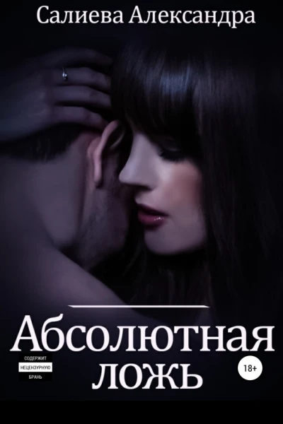 Абсолютная ложь