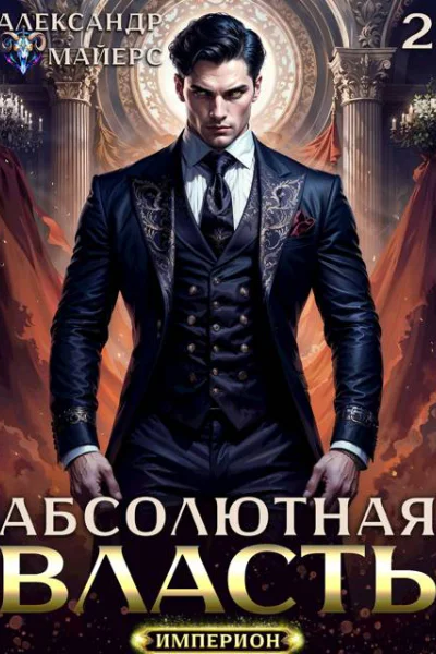Абсолютная Власть 2