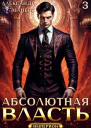 Абсолютная Власть 3