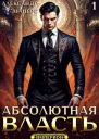 Абсолютная Власть Трилогия