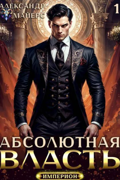 Абсолютная Власть Трилогия