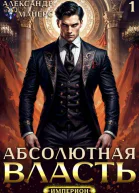 Абсолютная Власть