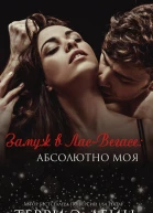 Абсолютно моя