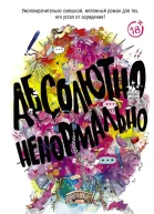 Абсолютно ненормально