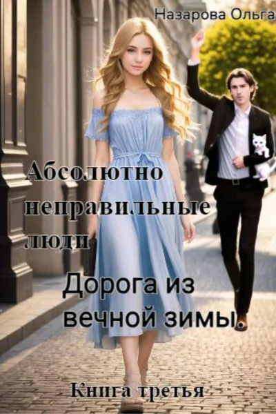 Абсолютно неправильные люди Дорога из вечной зимы