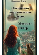 Абсолютно неправильные люди Москва  Питер