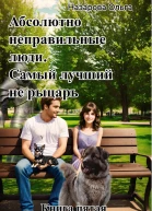 Абсолютно неправильные люди Самый лучший не рыцарь