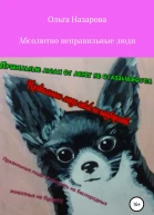 Абсолютно неправильные люди