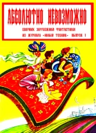 Абсолютно невозможно Зарубежная фантастика в журнале Юный техник Выпуск 1